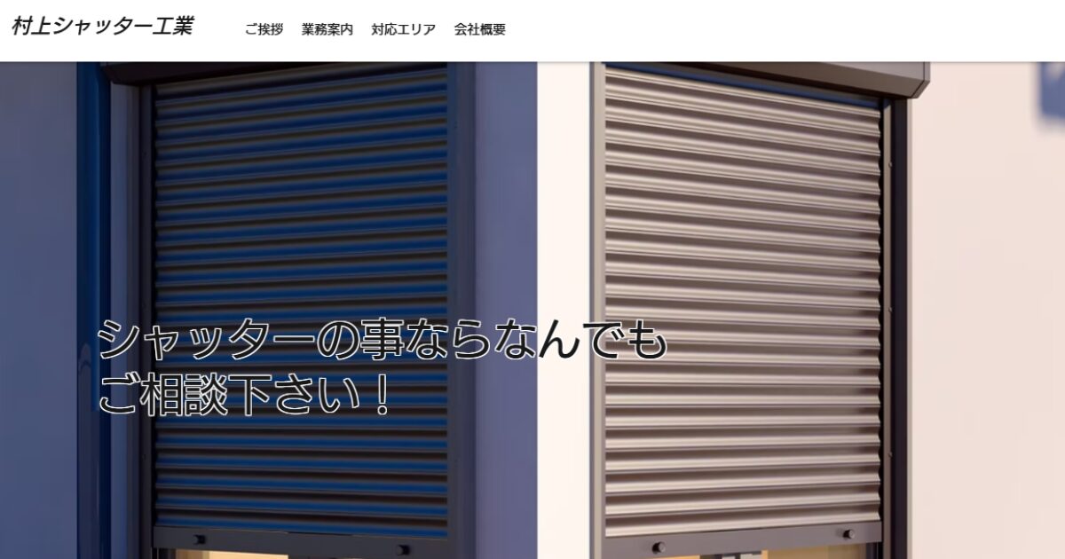 村上シャッター工業